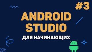 Уроки Android Studio с нуля / #3 – Написание кода. Создание калькулятора