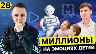 Сделал бизнес на детских эмоциях и заработал миллион. Польша. Mirey Robotics. Бизнес в Польше