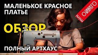 Маленькое красное платье [ВИНТАЖНЫЙ ХОРРОР] обзор.