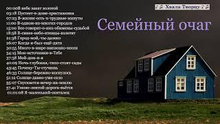 Семейный очаг - Сборник Христианских песен МСЦ ЕХБ