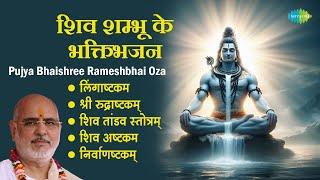 शिव भजन || Pujya Bhaishree Rameshbhai Oza || Shiva Ashtakam || Lingaashtakam || Shiv mantra