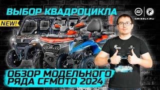 Обзор Модельного ряда квадроциклов CFMOTO 2024