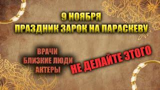 Народный праздник 9 ноября - "Зарок на Параскеву". Приметы, традиции, запреты дня.