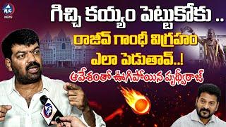 కయ్యం పెట్టుకోకు.. | Dr Sangam Reddy Prithvi Raj Comments on CM Revanth Over Rajiv Gandhi Statue