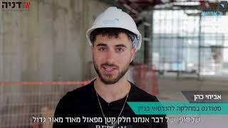 התמחות הנדסאי בניין - קבוצת הבנייה דניה והמחלקה להנדסאי בניין באריאל