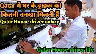 Qatar मे घर के ड्राइवर को कितना तनखा मिलती हैं  Qatar house driver salary 2023#housedrawing #qatar