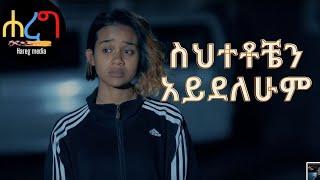 ህይወት ቀያሪ መልዕክት  " ስህተቴን አይደለሁም "  በ ቴራፒስት ሰላም