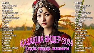 ҚАЗАҚ МУЗЫКАСЫ 2024 - Қазақ музыкасының ең жақсы хиттері 2024 ️ Қазақтың ең танымал әндері 2024