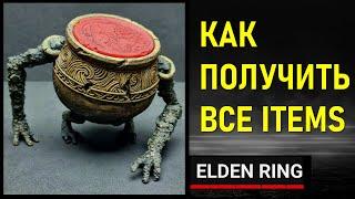 ELDEN RING: КАК ПОЛУЧИТЬ МНОГО РУН, ВСЮ БРОНЮ, ЧАРЫ, МОЛИТВЫ, АМУЛЕТЫ, ПРАХ, ПЕПЛЫ ВОЙНЫ И ОРУЖИЕ