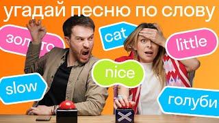 ВСПОМНИ песню по слову за 10 секунд | Английский по песням