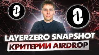 LAYERZERO SNAPSHOT. КРИТЕРИИ AIRDROP ОТ LAYERZERO