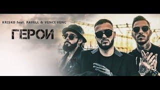 Krisko feat. Pavell & Venci Venc' - GEROI [Official 4K Video]