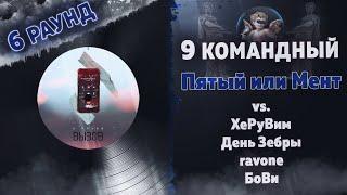 Пятый или мент - ВЫЗОВ (ХеРуВим, День Зебры, ravone, БоВи, .vs) [6 раунд 9 Командный баттл]