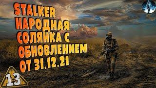 STALKER Народная Солянка 2016 OGSR   13 СКАТ15-М и блоки апгрейда, Припять