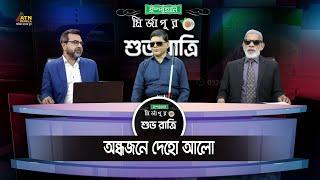 অন্ধজনে দেহো আলো | Ispahani Mirzapore Shuvoratri | ATN Bangla Talkshow