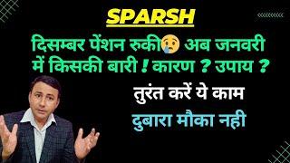 SPARSH Pension रुकीअब जनवरी में आपकी बारी ! अब मौका नही | तुरन्त करलें ये काम