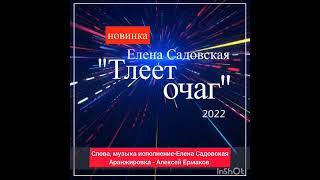 Тлеет очаг Елена Садовская НОВИНКА 2022