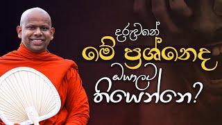 දරුවනේ මේ ප්‍රශ්නෙද ඔයාලට තියෙන්නෙ? ‍| අහස්ගව්ව | Venerable Welimada Saddaseela Thero