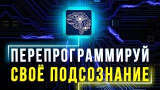 ВСЁ ОЧЕНЬ ПРОСТО! Вот в чём ГЛАВНЫЙ СЕКРЕТ достижения успеха! Подсознание поможет тебе в этом!