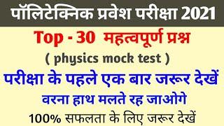 Polytechnic Mock Test Question 2021|| polytechnic entrance exam preparation 2021|| polytechnic