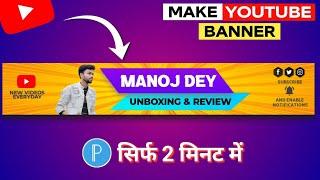 How to Make Channel Banner || YouTube Banner Kaise Banaye || Channel Art Kaise Banaye