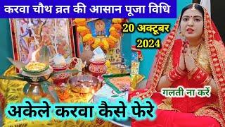 करवा चौथ व्रत की आसान और सरल पूजा विधि।अकेले करवा कैसे फेरें।Easy Karva chauth Puja vidhi #mamtasway