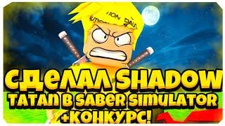 Сделал Shadow Titan в saber simulator! +конкурс!