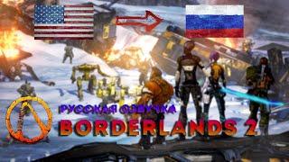 Русская озвучка Borderlands 2. Бордерлендс 2 Как русифицировать|Rus, русификатор, gamesvoice, steam.
