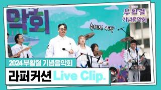 뜨거운 태양 같은 열정으로 라퍼커션의 부활절 기념음악회 Live Clip.