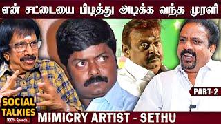 கோபமாக விஜயகாந்த் பார்த்தவுடன் மைக்கை கீழே போட்டு விட்டேன் - Mimicry Artist Sethu | CWC | Part -2