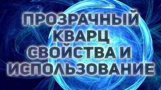 Магия минералов. Прозрачный кварц. Свойства и применение Горного хрусталя