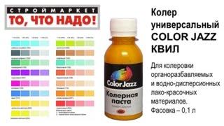 колер для краски COLOR JAZZ КВИЛ - колеровка краски - купить краску в Москве, Твери, Казани