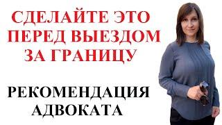 ВЫЕЗЖАЮЩИМ ЗА ГРАНИЦУ РЕКОМЕНДАЦИЯ АДВОКАТА  Москаленко А.В.