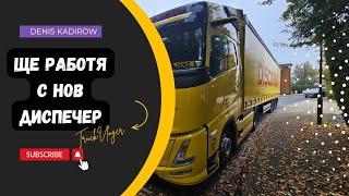 Разтоварване и чакането за първия товар на вътрешно| Denis Kadirow TruckVloger