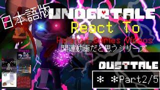 【ガチャクラブリアクション】Undertale React To FDY! Dusttale Murder Sans戦 || Part2/5 日本語版