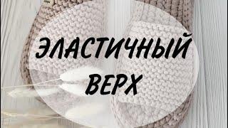 КАК СВЯЗАТЬ ВЕРХ ДЛЯ ТАПОЧЕК СПИЦАМИ | ЭЛАСТИЧНЫЙ ВЕРХ