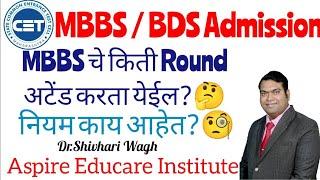 MBBS चे किती Round अटेंड करता येईल? नियम काय आहेत?