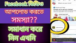 ফেইসবুকে ভিডিও আপলোড হচ্ছে না/  Facebook upload error problem