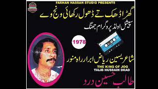 Ghra Dhak te Dhol Rakhai wanj way (Talib Hussain drad) jhang old programme 1978