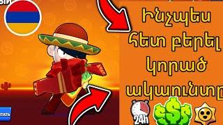 Ինչպես հետ բերել կորած ակաունտը | Brawl Stars Hayeren