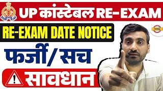 UP POLICE RE EXAM DATE 2024 | UP CONSTABLE RE EXAM DATE | UPP RE EXAM DATE 2024 - VIVEK SIR