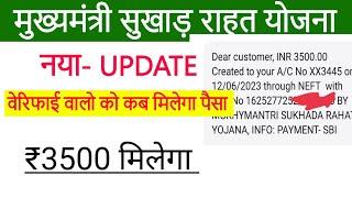 मुख्यमंत्री सुखाड़ राहत योजना आखरी किस्त 2023 | mukhyamantri sukha rahat yojana ka paisa kab milega