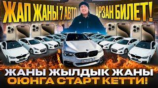 ЖАНЫ-ЖЫЛДЫК ОЮН БАШТАЛДЫ-КЕТТИ АРЗАН БОЛОТ! БААРЫ КОРСУН. КАРАПАЙЫМДАР УТАТ!