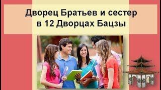 Дворец Братьев и сестер в 12 Дворцах судьбы Бацзы