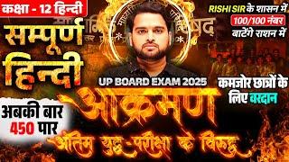 Class 12th Hindi Complete Revision |आक्रमण| UP Board Pariksha 2025