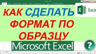 Как Сделать Формат по Образцу в Экселе [excel]