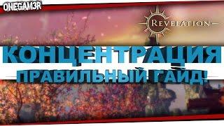 Revelation - КОНЦЕНТРАЦИЯ - ОПЫТх4 - Где взять? - Правильное использование!