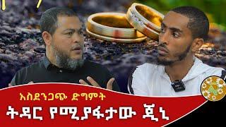 ትዳራችሁን ጠብቁ ይሄ ድግምት ብዙዎችን እየፈተነ ነው | Ethiopia