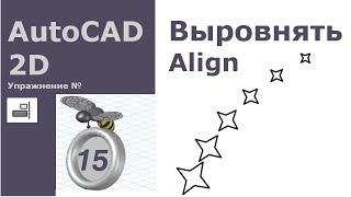 AutoCAD 2D. Упражнение 15 [Выравнивание. Полигон. Поделить (точка)]