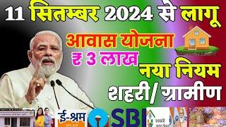 11 सितंबर 2024 से 10 नया नियम लागू पूरे भारत में | आज की बड़ी ख़बर | pradhan mantri awas yojana